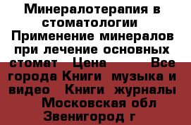 Минералотерапия в стоматологии  Применение минералов при лечение основных стомат › Цена ­ 253 - Все города Книги, музыка и видео » Книги, журналы   . Московская обл.,Звенигород г.